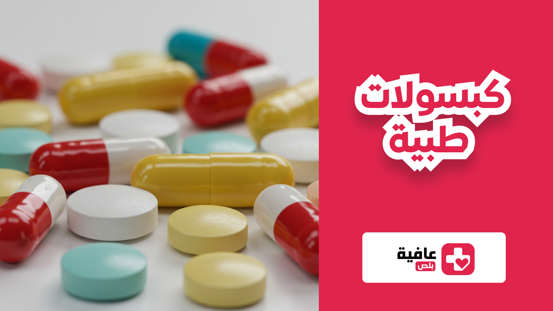 كبسولات طبية